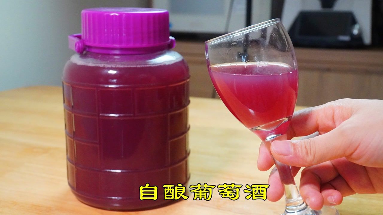 自酿葡萄酒，做法简单，黄金比例，酒香浓郁无添加，超详细教程_高清