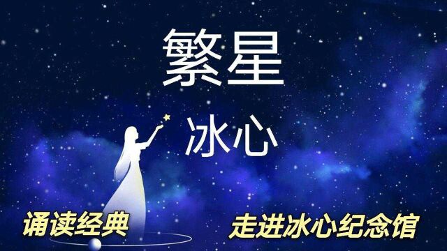 『诵读经典』冰心《繁星》(节选),触摸诗人内心世界的朗朗星空