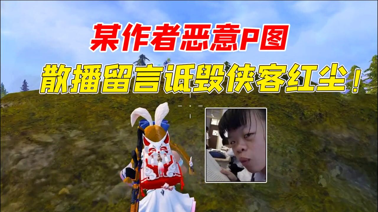 七妹解说某作者恶意p图诋毁侠客红尘