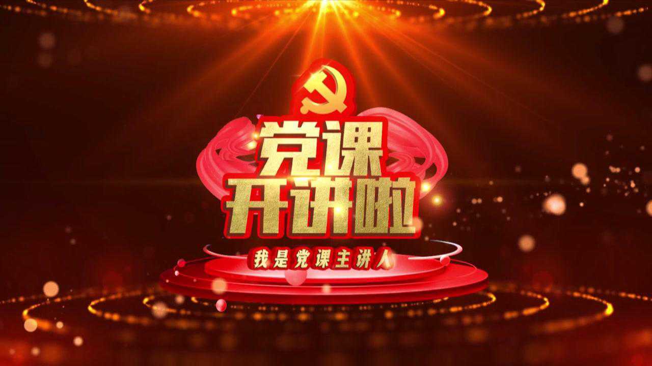 党课开讲啦第22讲燎原镇党委书记张雪峰主讲多方位发力助推乡村振兴做