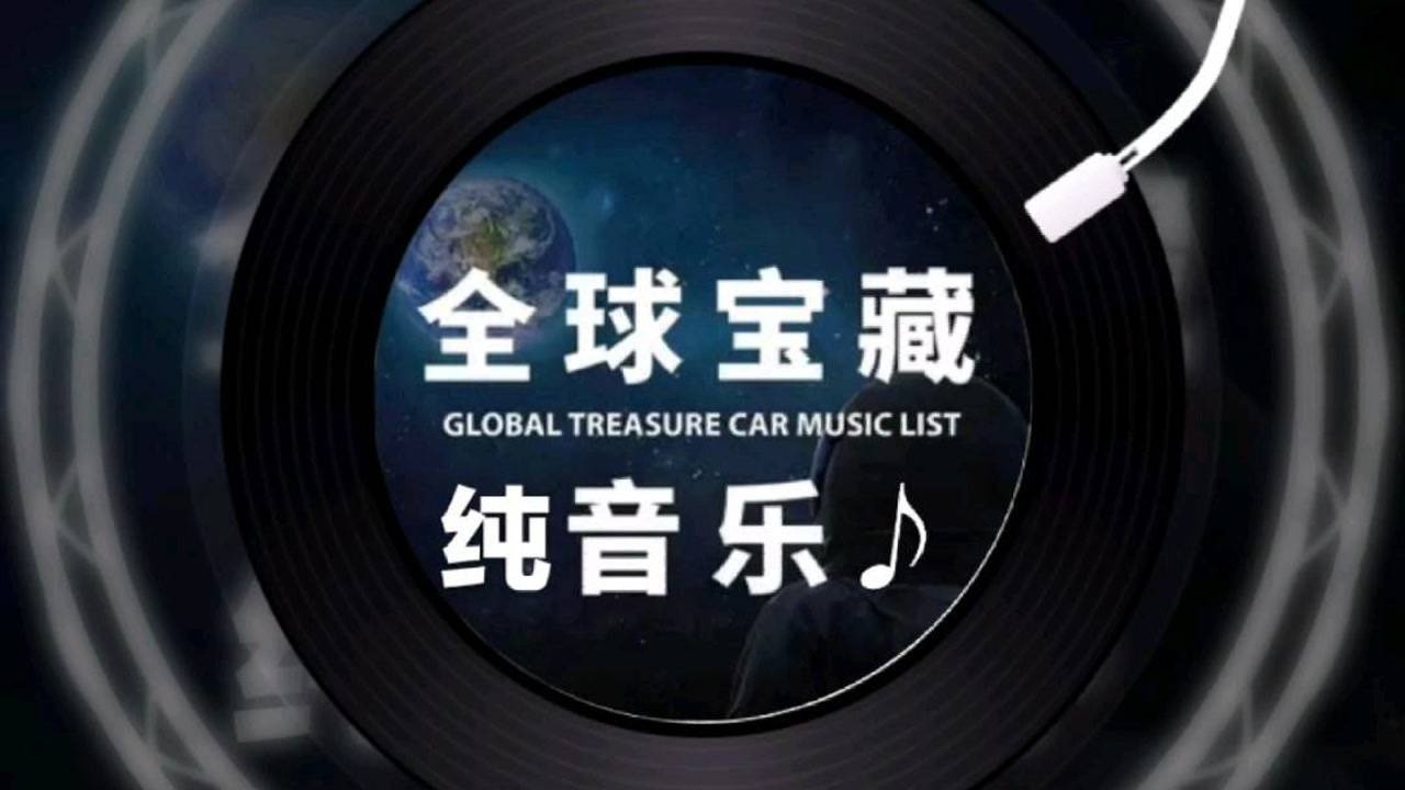 全球宝藏纯音乐victory