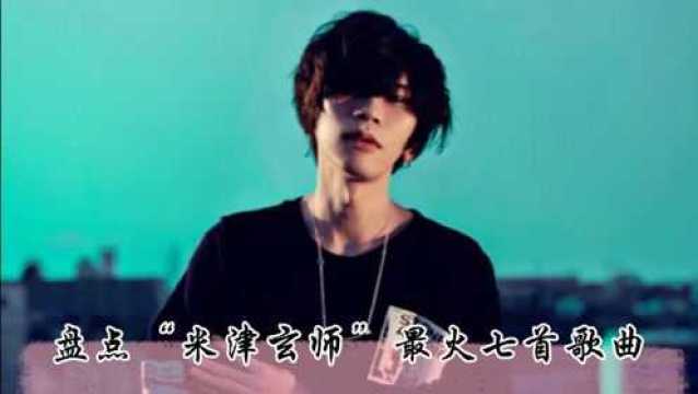 盘点“米津玄师”最火七首歌曲,你是从哪首歌认识他的呢?