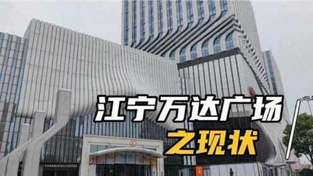 南京突发疫情第10天,江宁核心商圈万达广场,实体店还有人气吗?