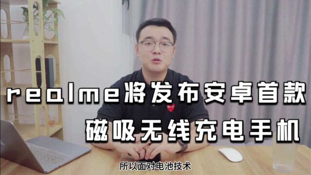 realme将发布安卓首款磁吸无线充电手机!功率吊打苹果!