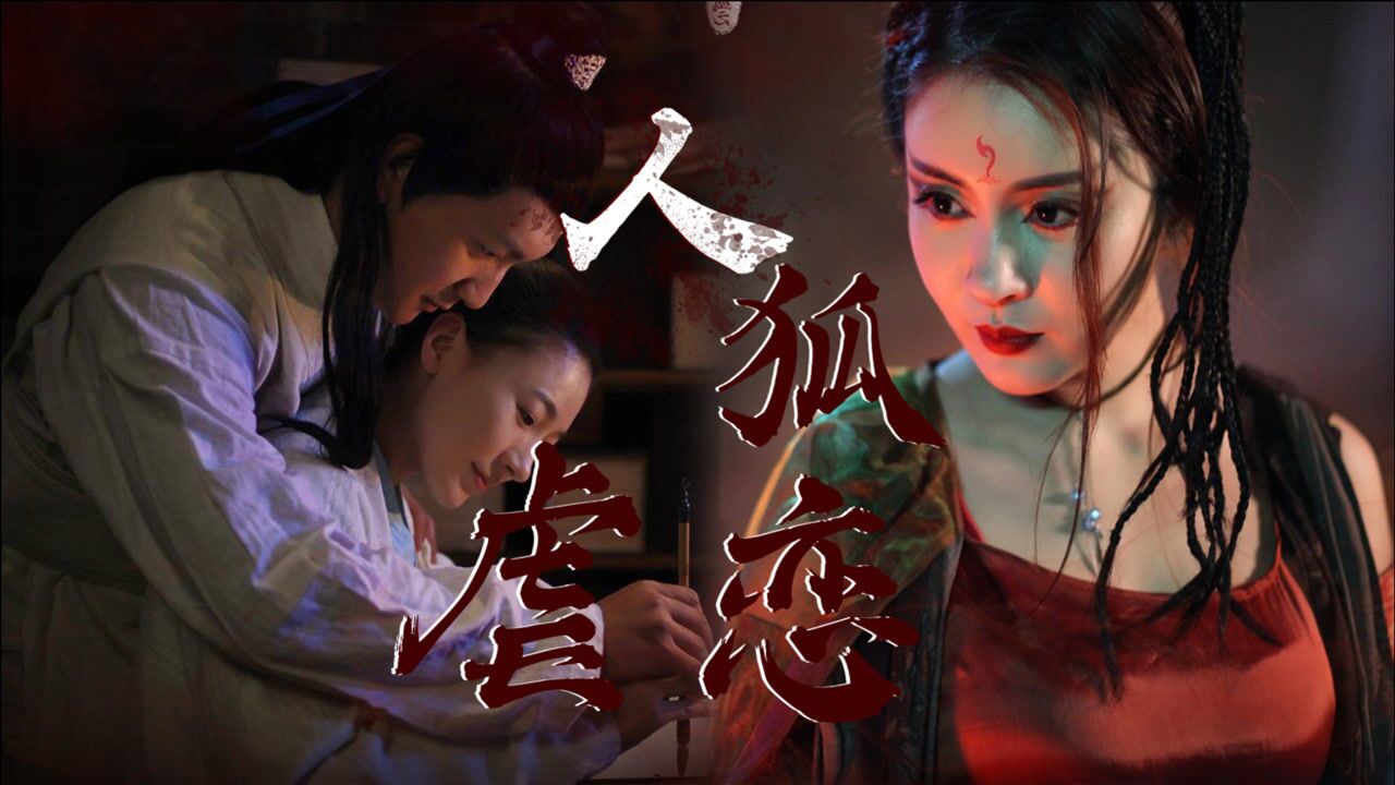 《玄夜狐影》聊斋鬼狐大片:美狐x书生虐恋来袭,诡异惊悚拉满!