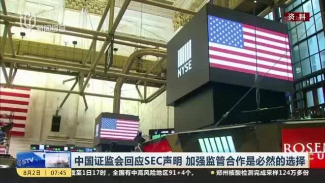 中国证监会回应SEC声明 加强监管合作是必然的选择