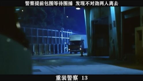 重装警察-13，警察提前包围等待围捕  发现不对劲两人离去