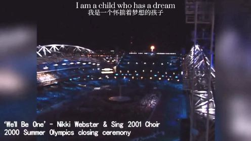 2000悉尼奥运会闭幕式歌曲《Nikki Webster》感人演唱世界将团结合一#换种姿势看奥运#