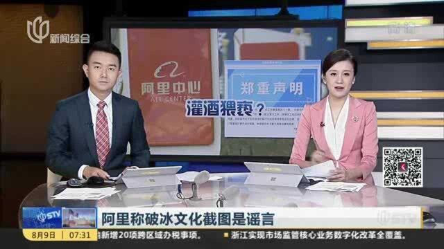 阿里称破冰文化截图是谣言