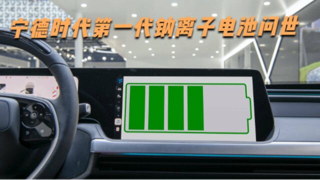 宁德时代第一代钠离子电池问世,相比主流动力电池产品,好在哪里