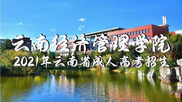 云南经济管理学院2021年云南省成人高考招生