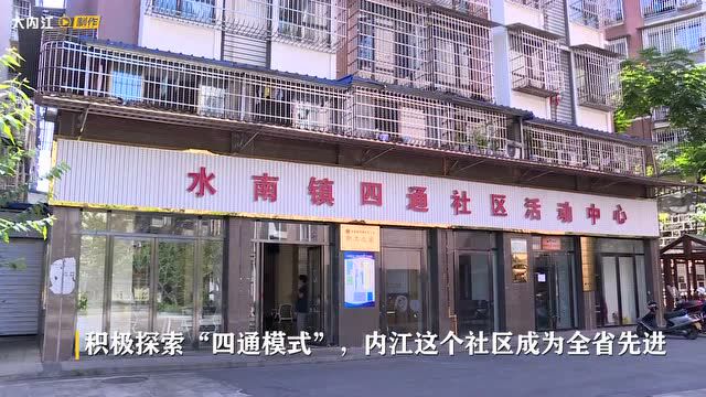 “两优一先”风采 | 积极探索“四通模式”,内江这个社区成为全省先进