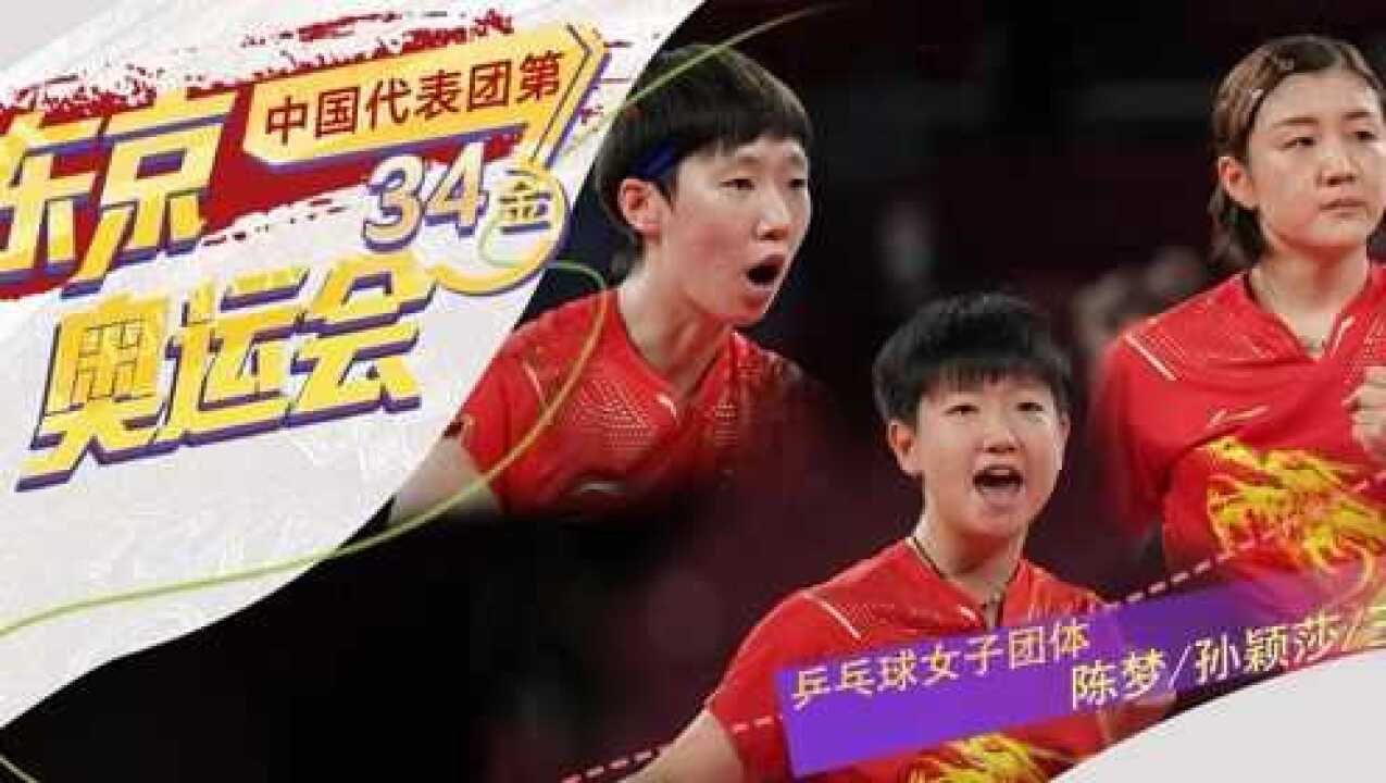金牌赛事回放|东京奥运会乒乓球女子团体决赛中国VS🗾（陈梦/王曼昱/孙颖莎）中国代表团第34金20210805_高清