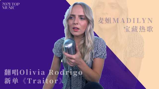 麦姐MADILYN最新翻唱Olivia Rodrigo新单《Traitor》