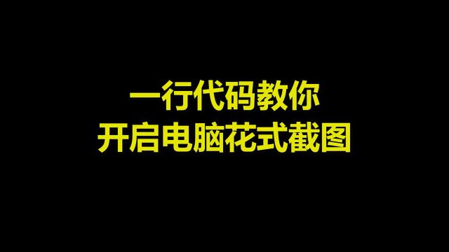 教你们一个电脑自带的截图,超级好用哦