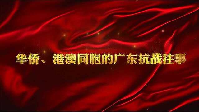 广东红色故事汇 | 华侨、港澳同胞的广东抗战往事