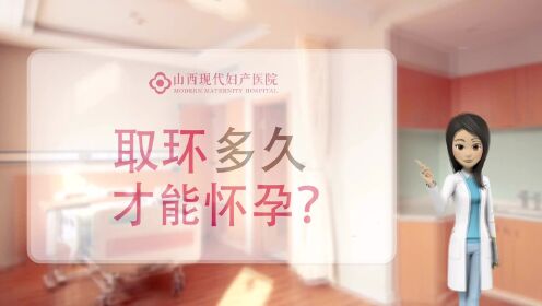 取环多久才能怀孕？太原上环取环要多少钱山西现代女子医院