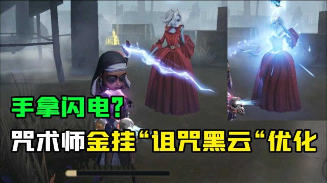 第五人格:咒术师金挂“诅咒黑云”优化!手里拿闪电,猴头眼发光