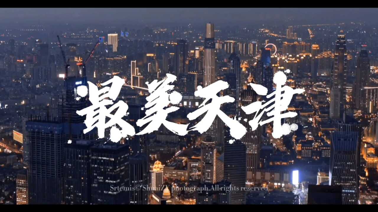 最美家乡,最美天津