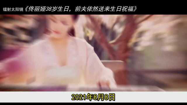 佟丽娅38岁生日,前夫依然送来生日祝福