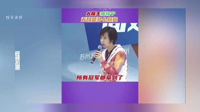 张怡宁自爆退役原因:俩大满贯4个冠军还有啥?论中国乒乓有多横