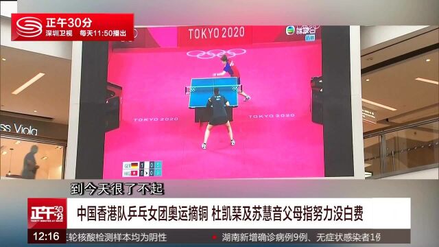 中国香港队乒乓女团奥运摘铜 杜凯琹及苏慧音父母指努力没白费