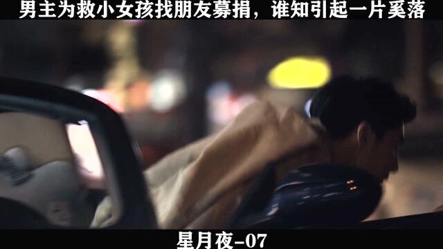 星月夜07,男主为救小女孩找朋友募捐,谁知引起一片奚落