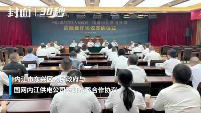 30秒|内江市东兴区人民政府与国网内江供电公司签订战略合作协议