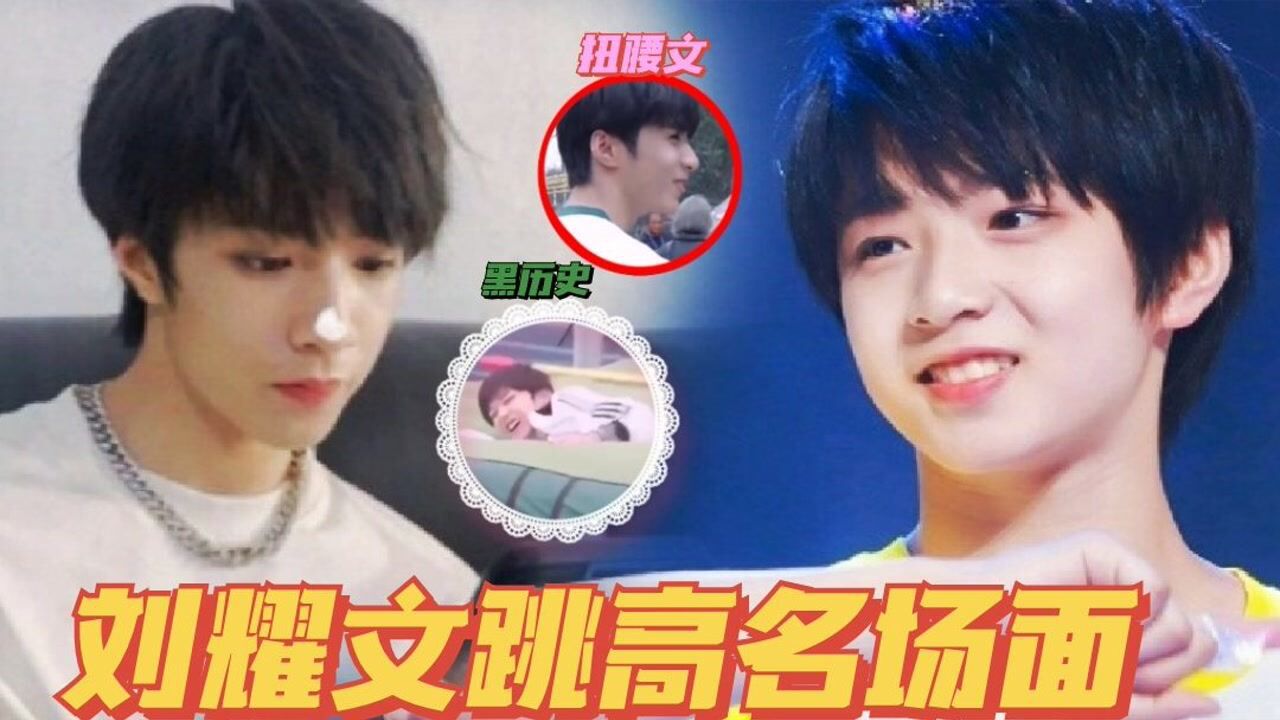 时代少年团刘耀文跳高名场面这多笋呐矫健的身姿最勇敢的跳高人