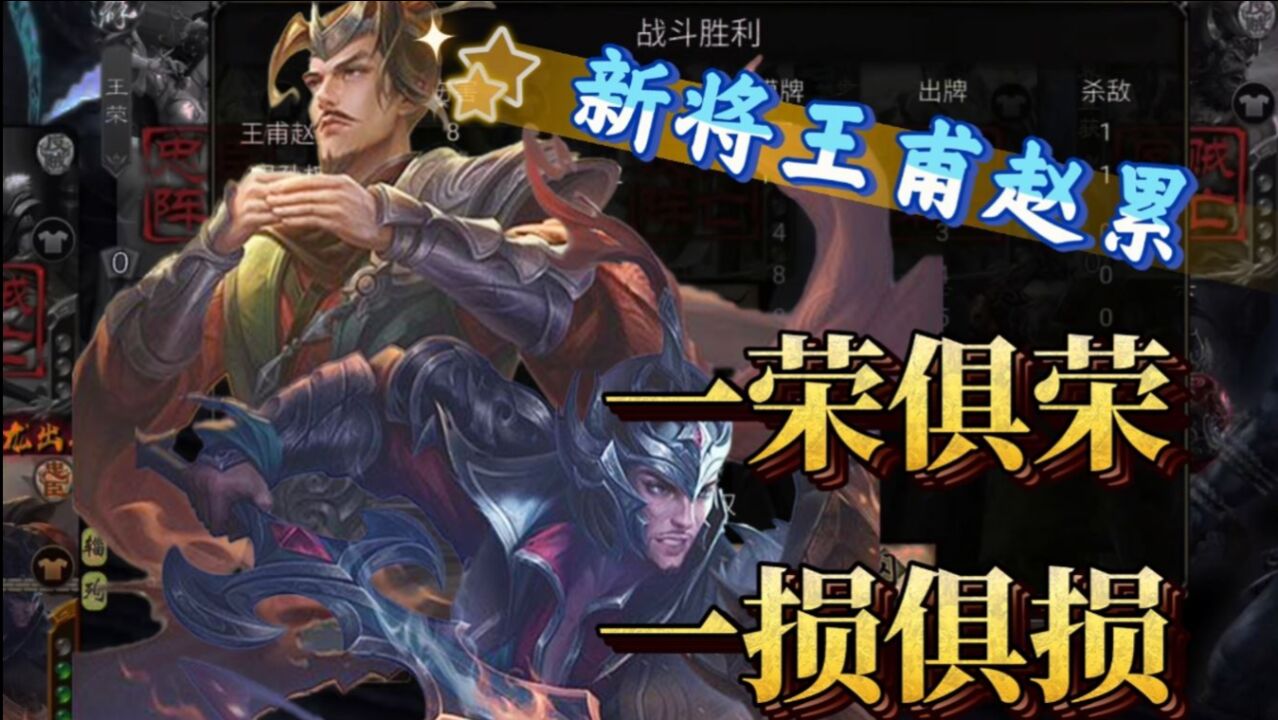 手:新将王甫赵累一局02 02一荣俱荣,一损俱损