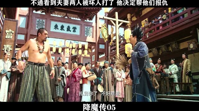 降魔师05,不通看到夫妻两人被坏人打了 他决定帮他们报仇