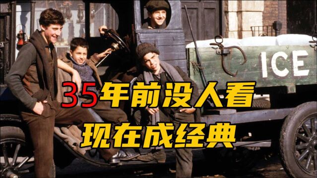 35年前删减太多导致没人看,巨亏1.5亿,如今完整版成了传世经典 美国往事