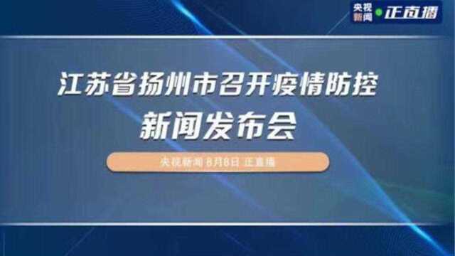 江苏省扬州市召开疫情防控新闻发布会