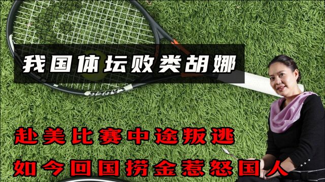 我国体坛败类胡娜,赴美比赛中途叛逃,如今回国捞金惹怒国人