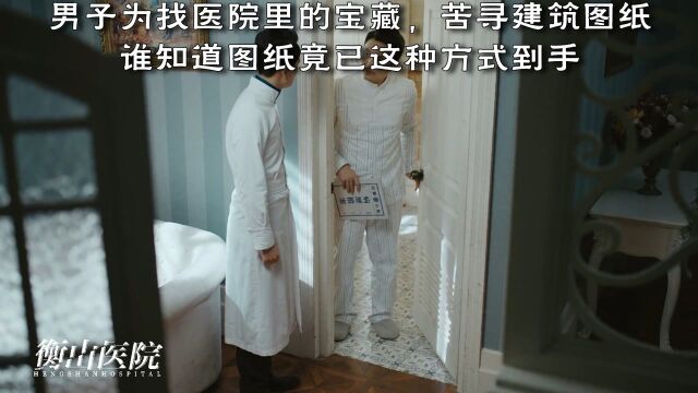 《衡山医院》第8集:男子为找医院里的宝藏,苦寻建筑图纸,谁知道图纸竟已这种方式到手