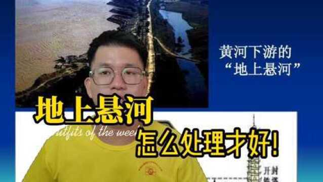 黄河已经成为地上悬河,如何解决比较好呢?