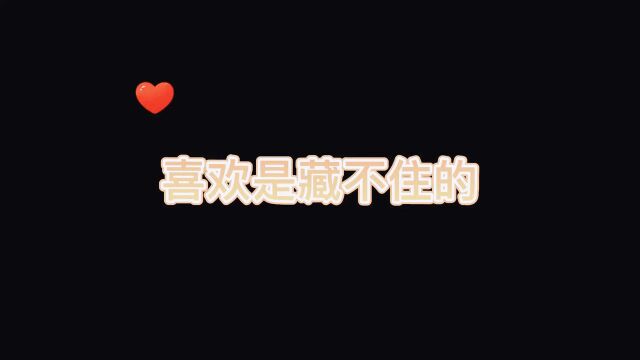 喜欢一个人是藏不住的