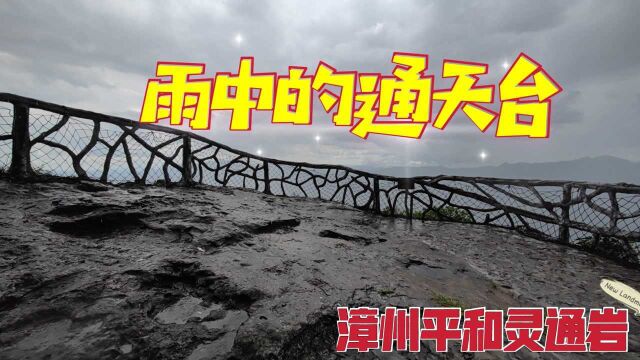 漫步雨中的漳州灵通岩,在悬崖峭壁处的通天台遥望震撼暴雨带