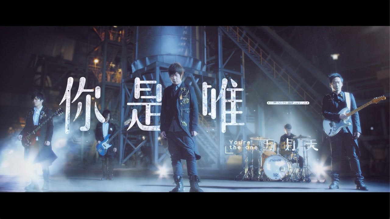 【官方mv】五月天《你是唯一》