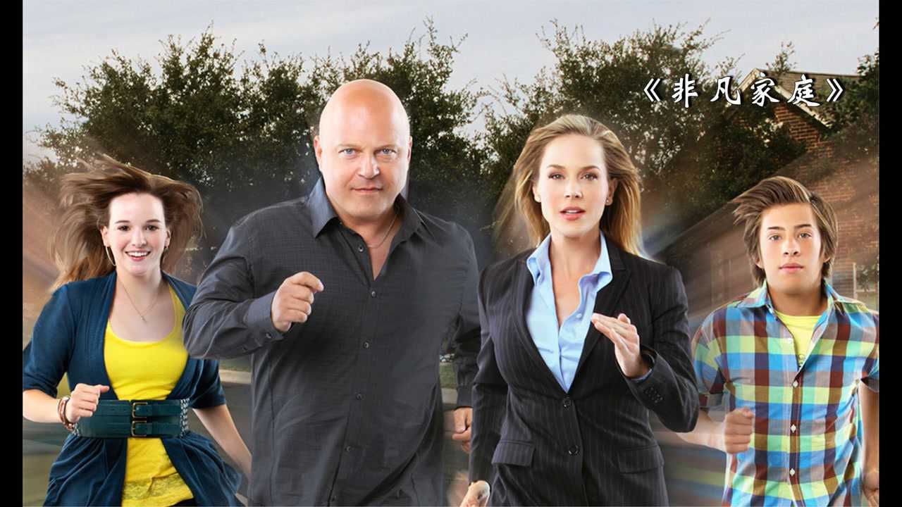非凡家庭一家人意外获得7个超能力学渣儿子变学霸高分美剧非凡家庭