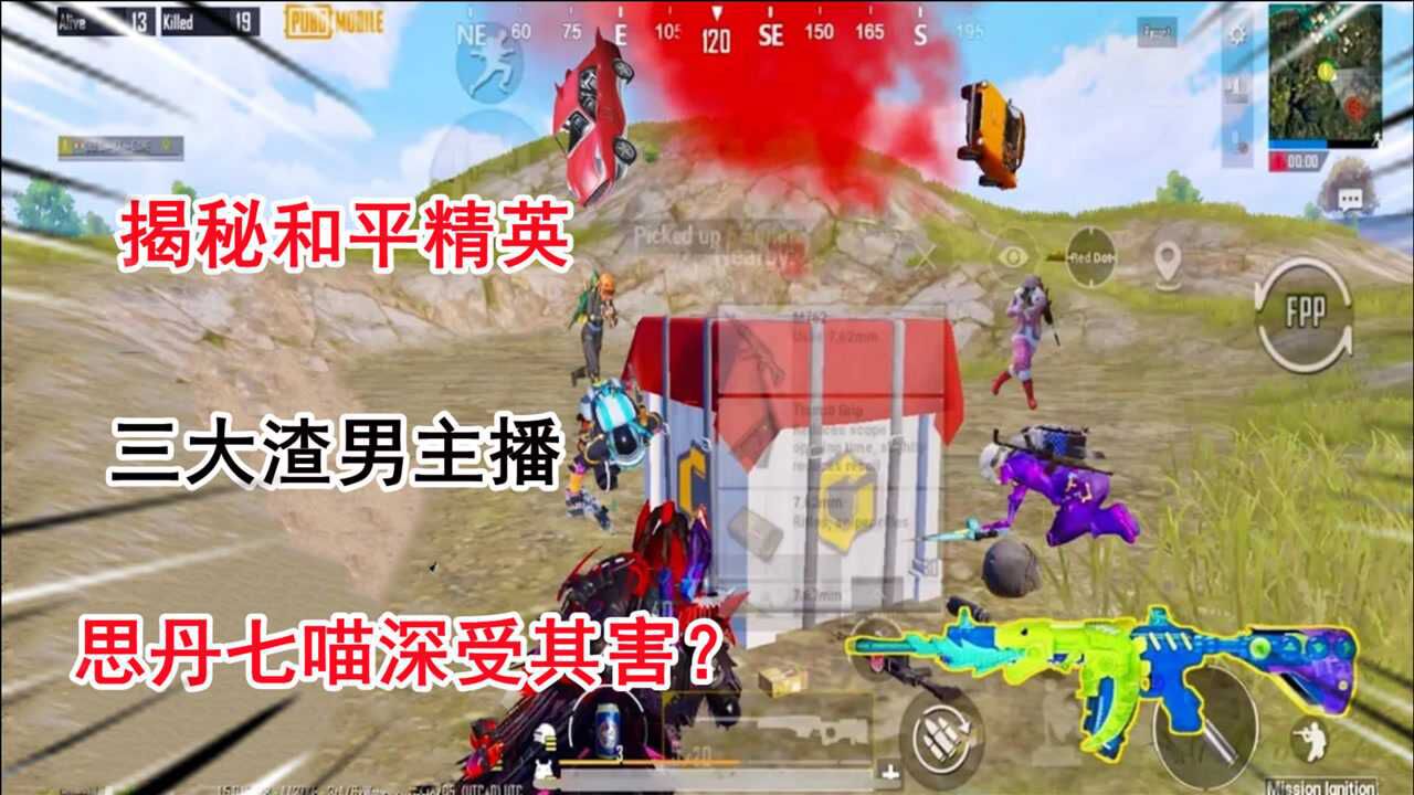 揭秘和平精英三大渣男主播思丹与七喵也深受其害