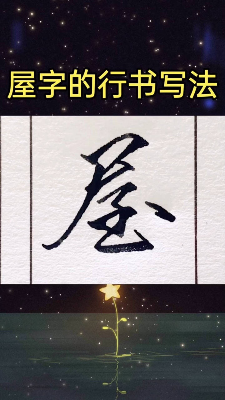 屋字的行书写法