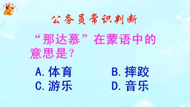 公务员常识判断,“那达慕”在蒙语中的意思是?长见识啦