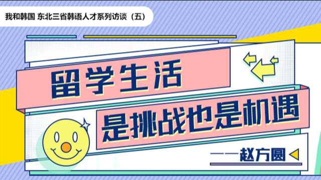 【我和韩国】之韩语人才系列访谈(五)留学生活 是挑战也是机遇——IBK企业银行 赵方圆