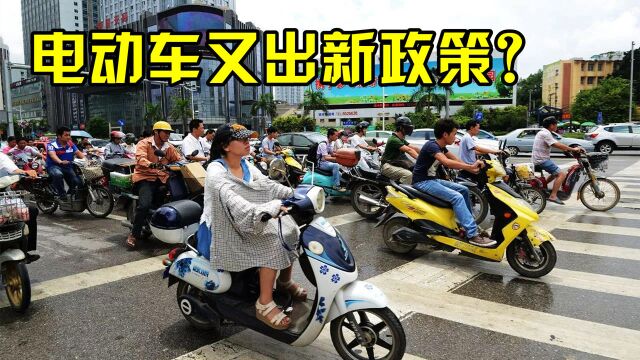 电动车又出新政策?新添“双禁”?网友:干脆出门都骑自行车