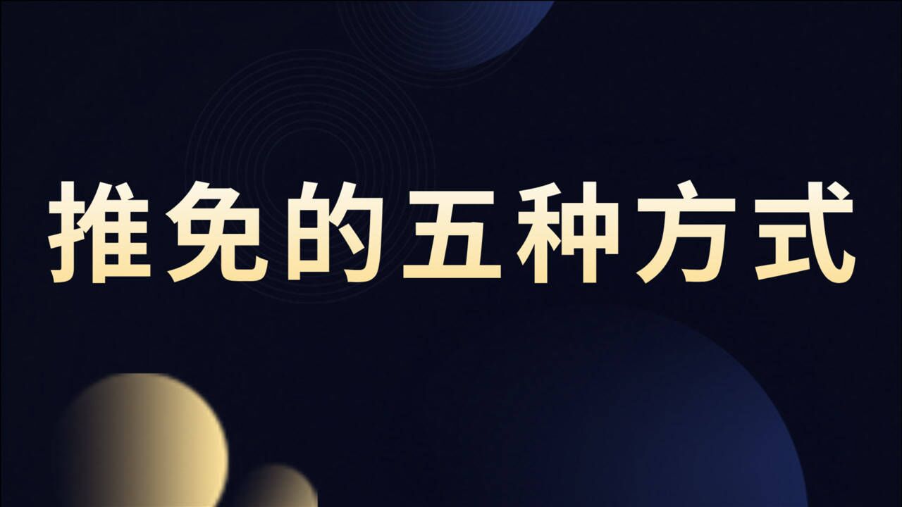 推免的几种方式,其实有几种特别简单,你可能都不知道,怎么做才能获取推免保研资格?_腾讯视频