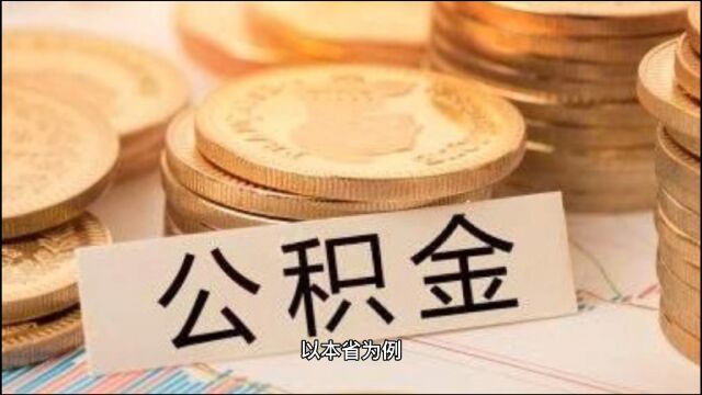 退休后如何提取住房公积金?非常方便,可“零”材办理!