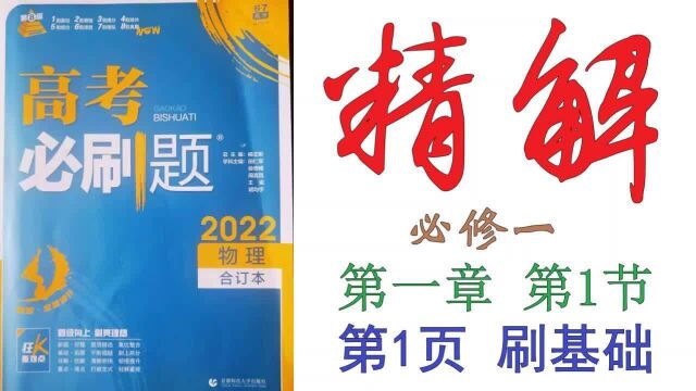 高考必刷题2022物理合订本精解001——必修一第一章第1节第1页