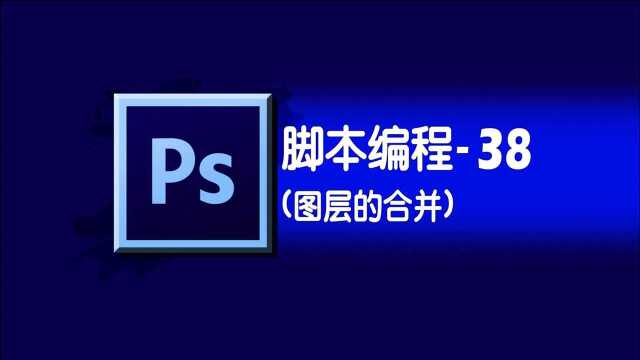 photoshop学习之脚本编程38图层U图层的合并