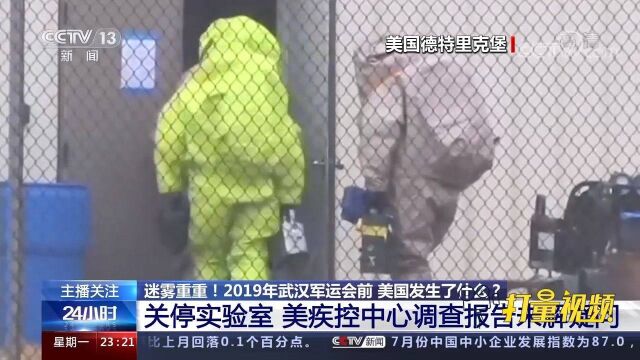 为何关停德特里克堡实验室?美疾控中心调查报告未解疑问